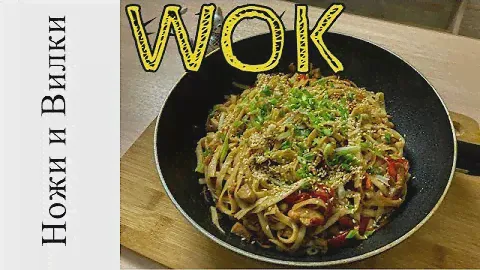 ЛАПША ВОК / С КУРИЦЕЙ, ГРИБАМИ И ОВОЩАМИ / НОЖИ И ВИЛКИ