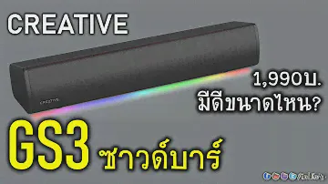มินิรีวิว CREATIVE SoundBlaster GS3 ซาวด์บาร์ไซด์เล็ก สำหรับคอเกม ได้ทั้ง USB ทั้ง Bluetooth