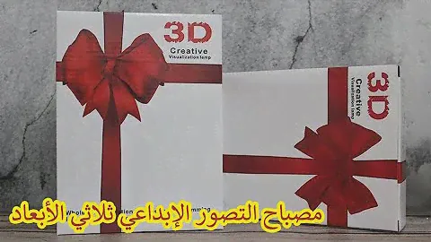 Unboxing: 3D Creative Visualization Lamp فتح الصندوق  مصباح التصور الإبداعي ثلاثي الأبعاد