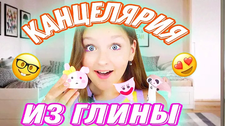 ДЕЛАЮ КАНЦЕЛЯРИЮ ИЗ ГЛИНЫ CANDY CLAY